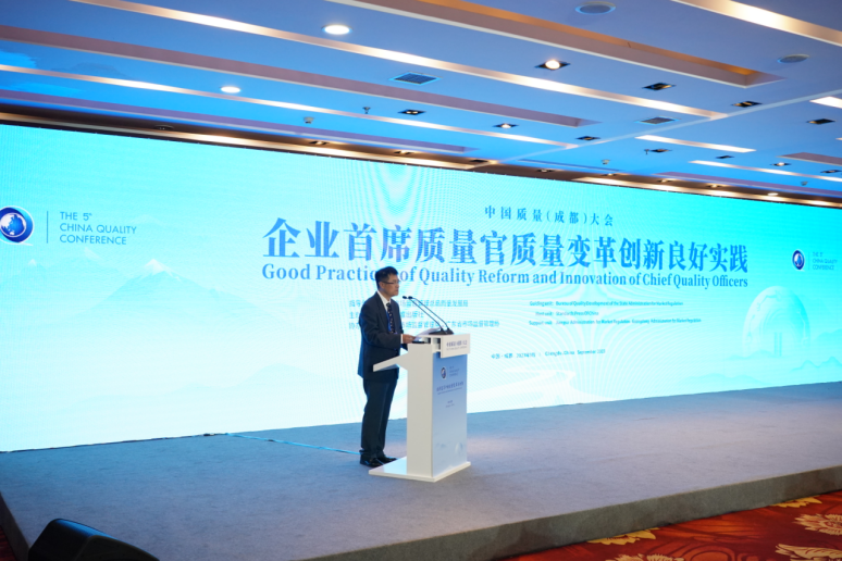 中国质量（成都）大会“企业首席质量官质量变革创新良...