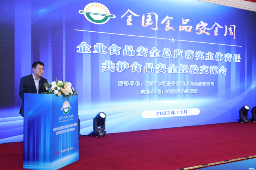 中国标准出版社举办企业食品安全总监经验交流会